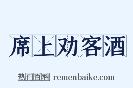 席上劝客酒是什么意思的图片